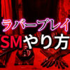 SM ラバープレイのやり方完全ガイド｜ラバーゴムで極める興奮と支配
