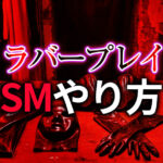 SM ラバープレイのやり方完全ガイド｜ラバーゴムで極める興奮と支配