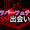 ラバーフェチ SM出会い完全ガイド｜ゴム好きが濃厚プレイを見つける方法