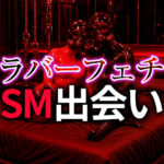 ラバーフェチ SM出会い完全ガイド｜ゴム好きが濃厚プレイを見つける方法