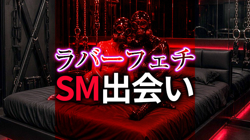 ラバーフェチ SM出会い完全ガイド｜ゴム好きが濃厚プレイを見つける方法