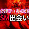 女装子・男の娘のSM出会い 完全ガイド｜S/Mパートナー探しから本格調教まで