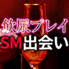 飲尿プレイ SM出会い完全ガイド｜安全に楽しむための出会い方と実践ノウハウ