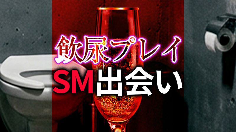 飲尿プレイ SM出会い完全ガイド｜安全に楽しむための出会い方と実践ノウハウ