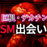 巨根 出会い セフレの作り方完全ガイド｜理想の巨根男性と濃厚な関係を築く方法