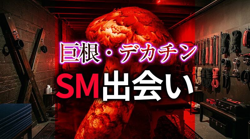 巨根 出会い セフレの作り方完全ガイド｜理想の巨根男性と濃厚な関係を築く方法