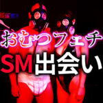おむつフェチのSM出会い完全ガイド｜おむつプレイで深まる変態セックス体験