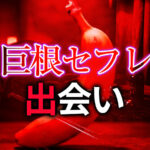 巨根 出会い セフレの作り方完全ガイド｜理想の巨根男性と濃厚な関係を築く方法