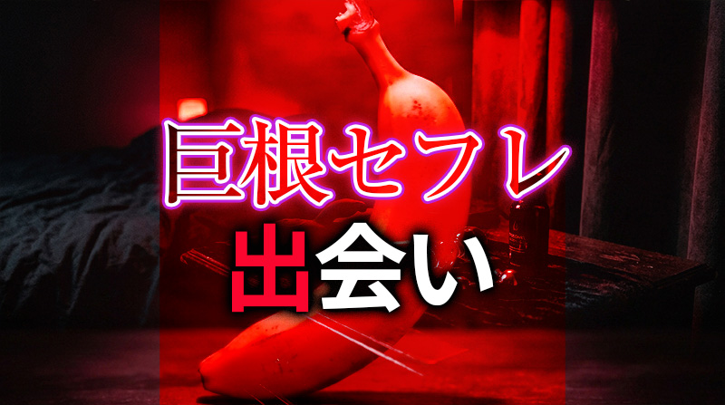 巨根 出会い セフレの作り方完全ガイド｜理想の巨根男性と濃厚な関係を築く方法