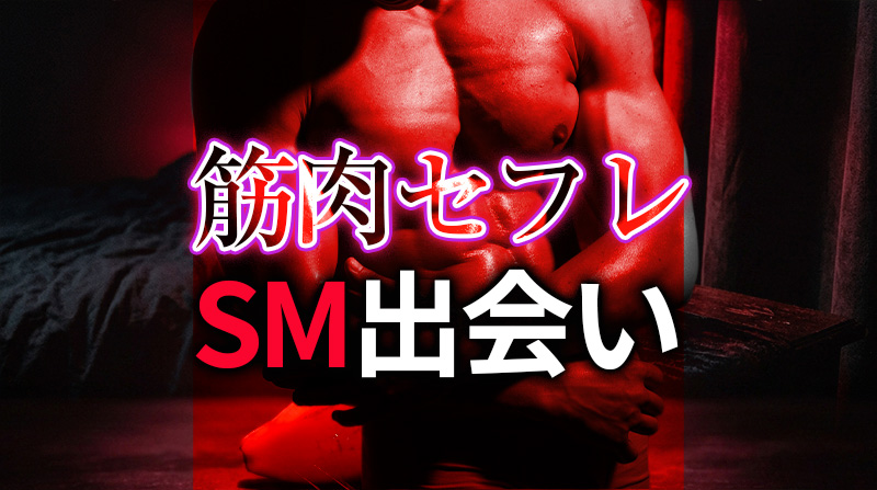 女性が筋肉マッチョのSMセフレを作る方法｜理想のマッチョ調教パートナーを見つける完全ガイド