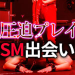 S女圧迫プレイのSM出会い方法｜本格的な圧迫調教を求めるM男性必見ガイド