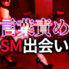 言葉責めプレイのSM出会い｜初心者から上級者まで楽しむための完全ガイド