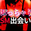 ぽっちゃり女性とのSM出会い｜肉感たっぷりなS女・M女と濃厚プレイを楽しむ方法