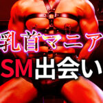 乳首マニアのSM出会い方法｜乳首開発・責めを極めるパートナー探し完全ガイド