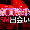 顔面騎乗 SM出会い完全ガイド｜M男が悶絶する最強プレイの探し方と実践術