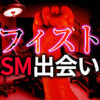 フィストファックプレイのSM出会い｜安全に楽しむための完全ガイド