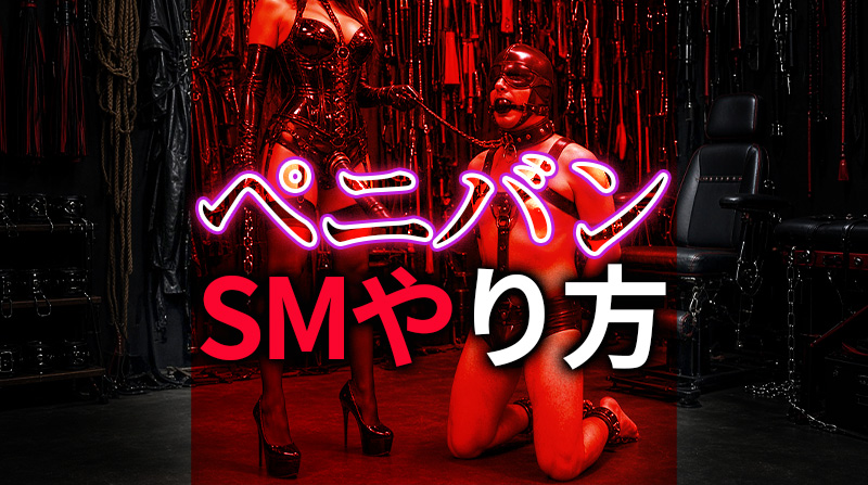 ペニバンセックスで味わう究極のSM調教｜ペニバン調教プレイのSM出会い完全ガイド