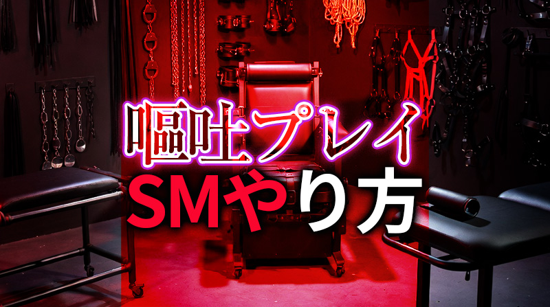 ゲロ・嘔吐プレイのやり方｜安全に楽しむためのS/M向け完全ガイド