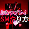 おむつフェチのSM出会い完全ガイド｜おむつプレイで深まる変態セックス体験