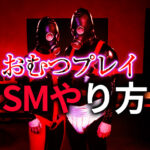 おむつフェチのSM出会い完全ガイド｜おむつプレイで深まる変態セックス体験