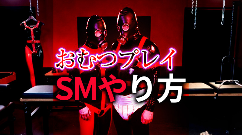 おむつフェチのSM出会い完全ガイド｜おむつプレイで深まる変態セックス体験