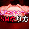 おむつオナニー完全ガイド｜初心者からマニアまで楽しむやり方と極め方