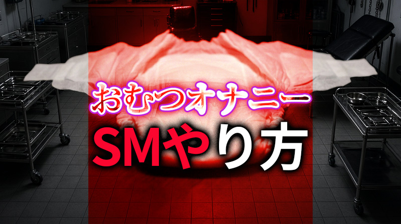おむつオナニー完全ガイド｜初心者からマニアまで楽しむやり方と極め方