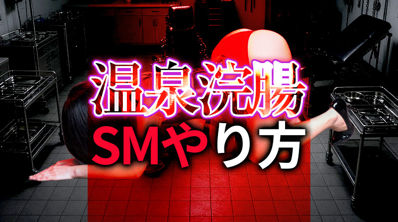 温泉浣腸のやり方と種類を徹底解説｜SMパートナーと極上の支配・服従を味わう方法