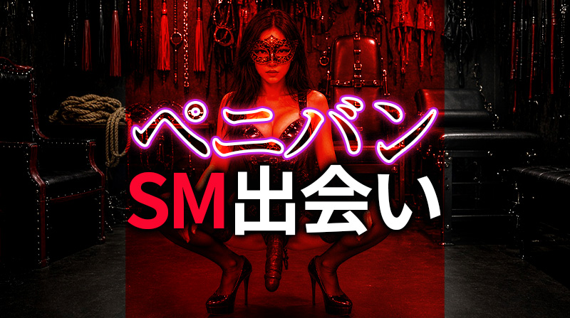 ペニバンセックスで味わう究極のSM調教｜ペニバン調教プレイのSM出会い完全ガイド
