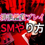 排泄鑑賞プレイの完全ガイド｜SMカップルが味わう究極の羞恥と興奮