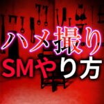 ハメ撮りのやり方完全ガイド｜気持ちいいハメ撮りで興奮を極める方法