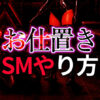 SM お仕置きのやり方完全ガイド｜Mを徹底的に調教する興奮の方法