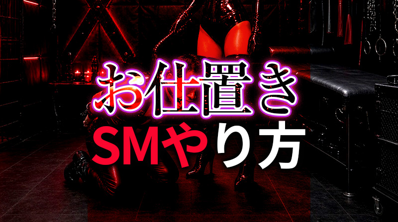 SM お仕置きのやり方完全ガイド｜Mを徹底的に調教する興奮の方法
