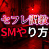 セフレ 調教のやり方完全ガイド｜S/M関係を深める実践的な方法