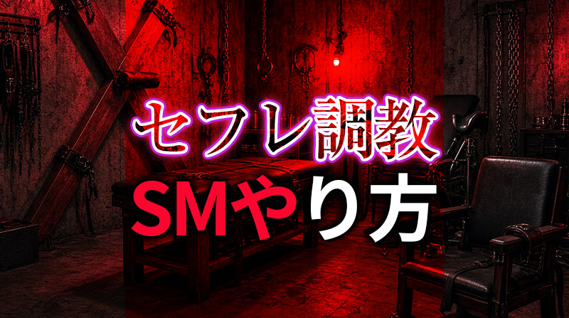 セフレ 調教のやり方完全ガイド｜S/M関係を深める実践的な方法