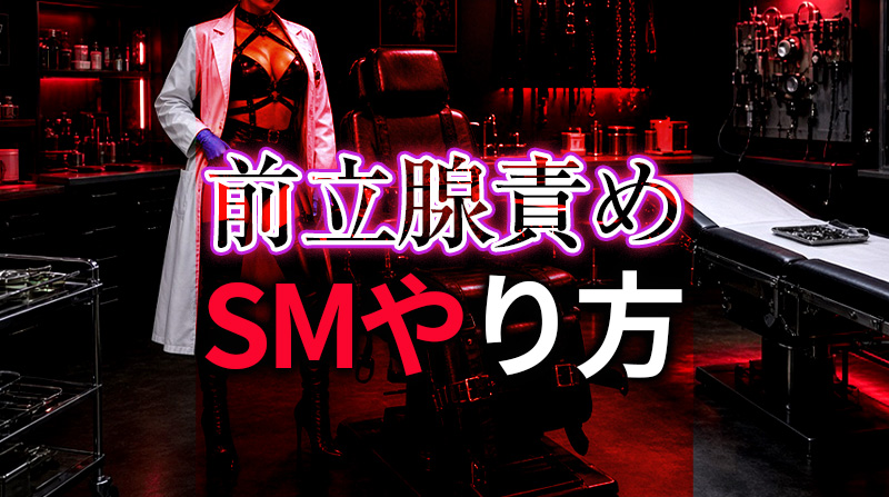前立腺マッサージの具体的な手技を徹底解説！SMプレイで活用する実践テクニック