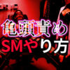 亀頭責めのやり方完全ガイド｜S女性がM男性をイカせる快楽調教テクニック