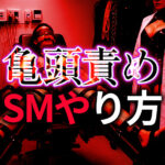 亀頭責めのやり方完全ガイド｜S女性がM男性をイカせる快楽調教テクニック