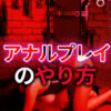 アナルプレイのやり方