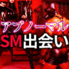 アブノーマルの出会いがあるSM出会い系4選
