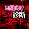 M男向けSM診断ヒアリングシートの作り方【例文付き完全ガイド】