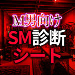 M男向けSM診断ヒアリングシートの作り方【例文付き完全ガイド】