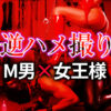 逆ハメ撮りプレイ M男×女王様