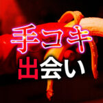 手コキ SM出会い手コキしてもらえる女性と出会う方法｜風俗から出会い系まで実践ガイド