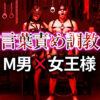 M男が悦ぶ言葉責め調教のやり方