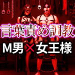 M男が悦ぶ言葉責め調教のやり方