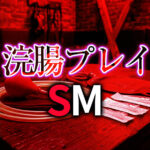 浣腸プレイのやり方と種類を徹底解説｜SMパートナーと安全で深い快楽を味わう方法