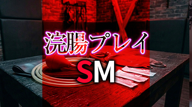 浣腸プレイのやり方と種類を徹底解説｜SMパートナーと安全で深い快楽を味わう方法