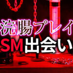 浣腸プレイのSM出会い｜本格的な変態セックスを楽しむための完全ガイド