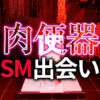 肉便器志願のM女と出会う方法｜本気のSM調教パートナー探し完全ガイド